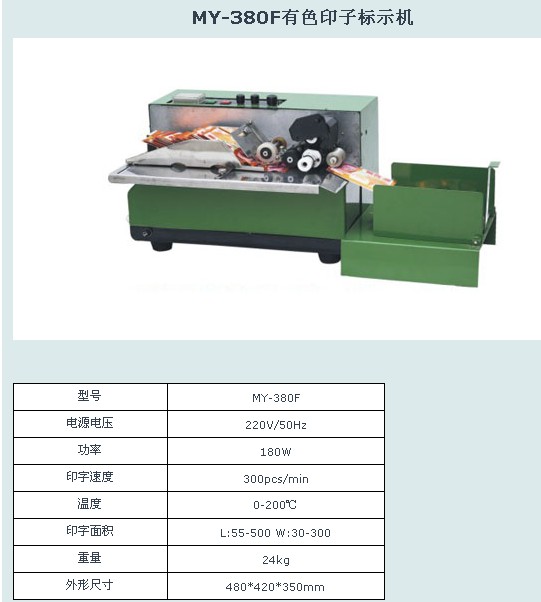 MY-380F有色印子标示机